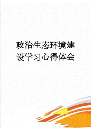 政治生态环境建设学习心得体会(3页).doc