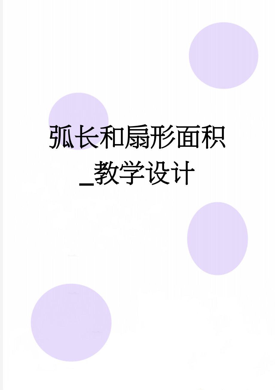 弧长和扇形面积_教学设计(5页).doc_第1页