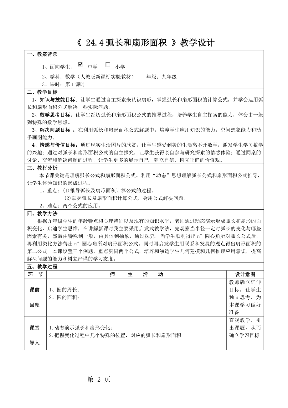 弧长和扇形面积_教学设计(5页).doc_第2页