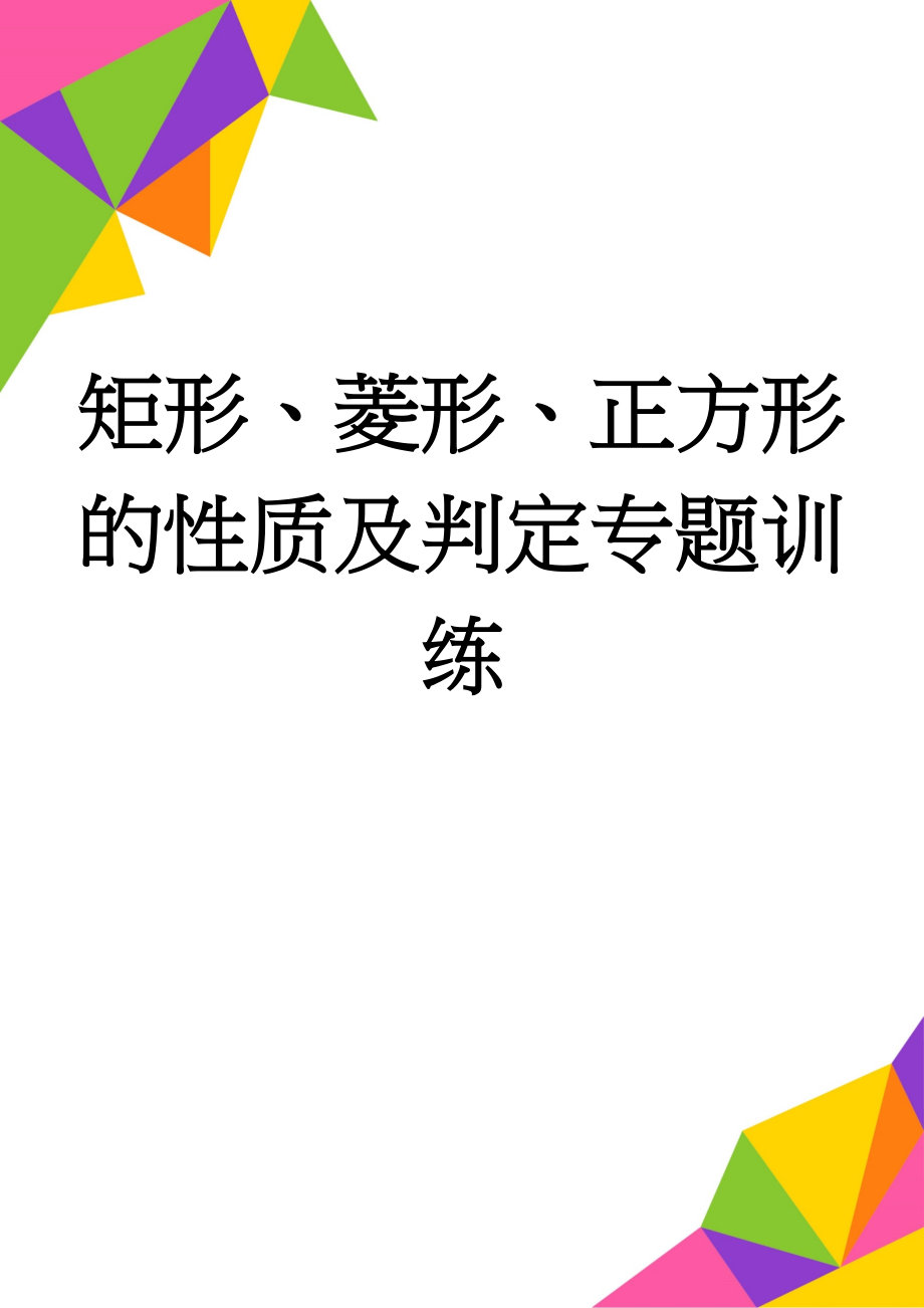 矩形、菱形、正方形的性质及判定专题训练(4页).doc_第1页