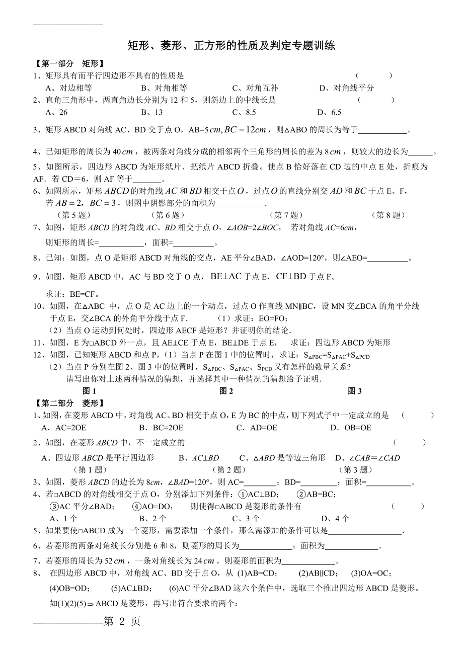 矩形、菱形、正方形的性质及判定专题训练(4页).doc_第2页