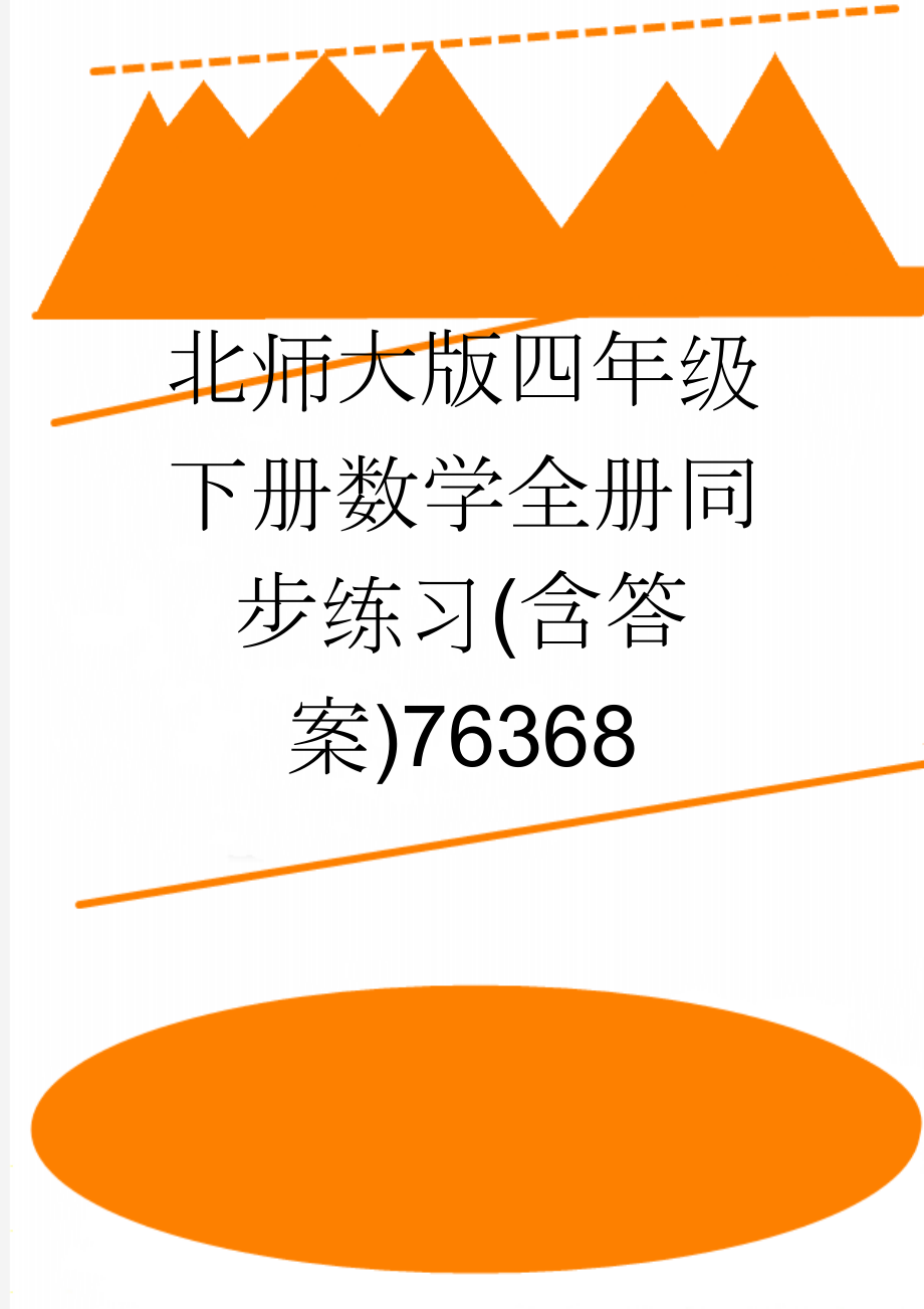 北师大版四年级下册数学全册同步练习(含答案)76368(22页).doc_第1页