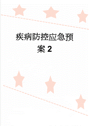 疾病防控应急预案2(6页).doc