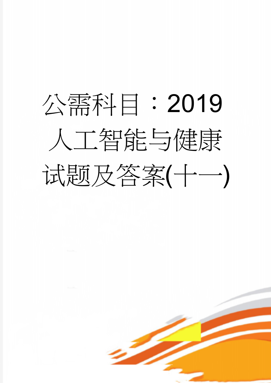 公需科目：2019人工智能与健康试题及答案(十一)(11页).doc_第1页