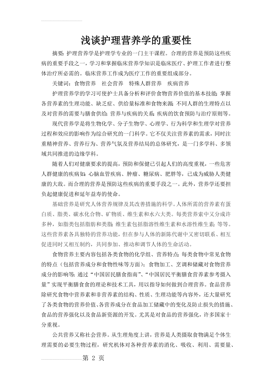 《浅谈护理营养学的重要性》(4页).doc_第2页