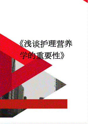 《浅谈护理营养学的重要性》(4页).doc