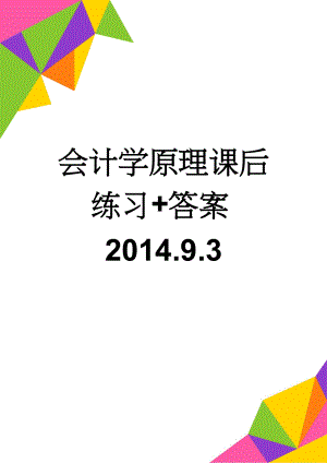 会计学原理课后练习+答案2014.9.3(52页).doc