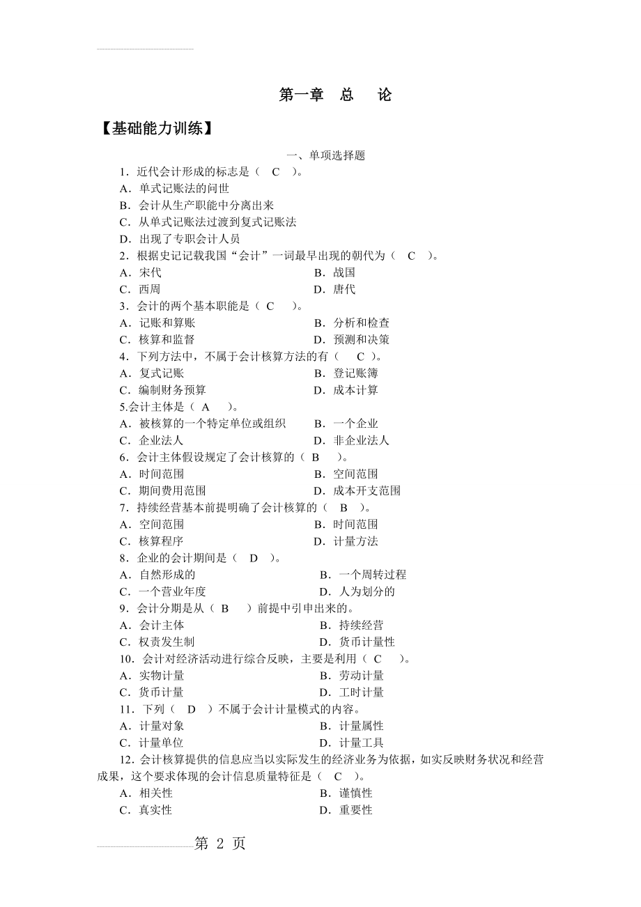 会计学原理课后练习+答案2014.9.3(52页).doc_第2页