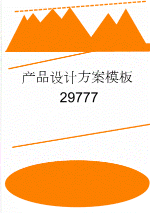 产品设计方案模板29777(9页).doc