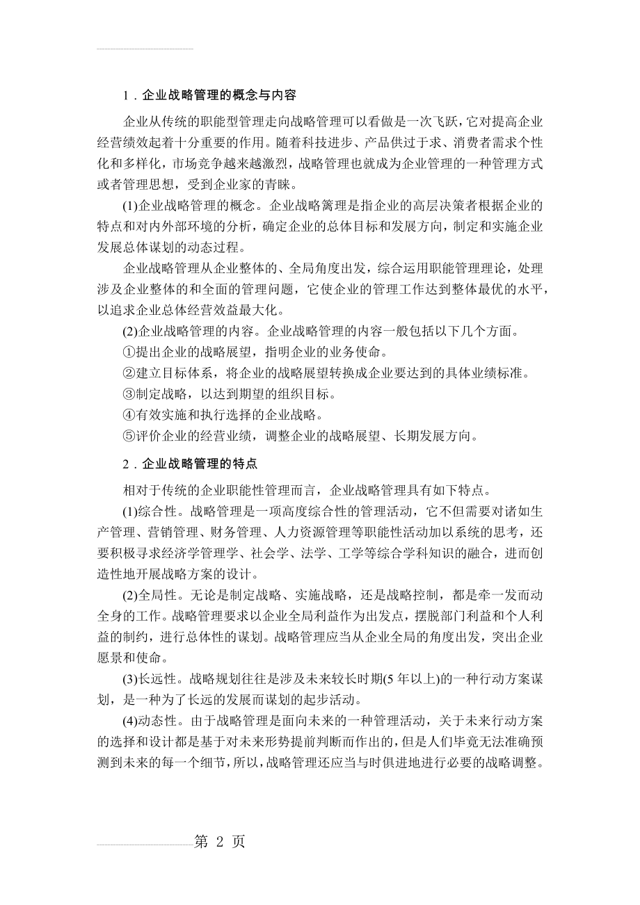 企业战略管理的概念与特点(2页).doc_第2页