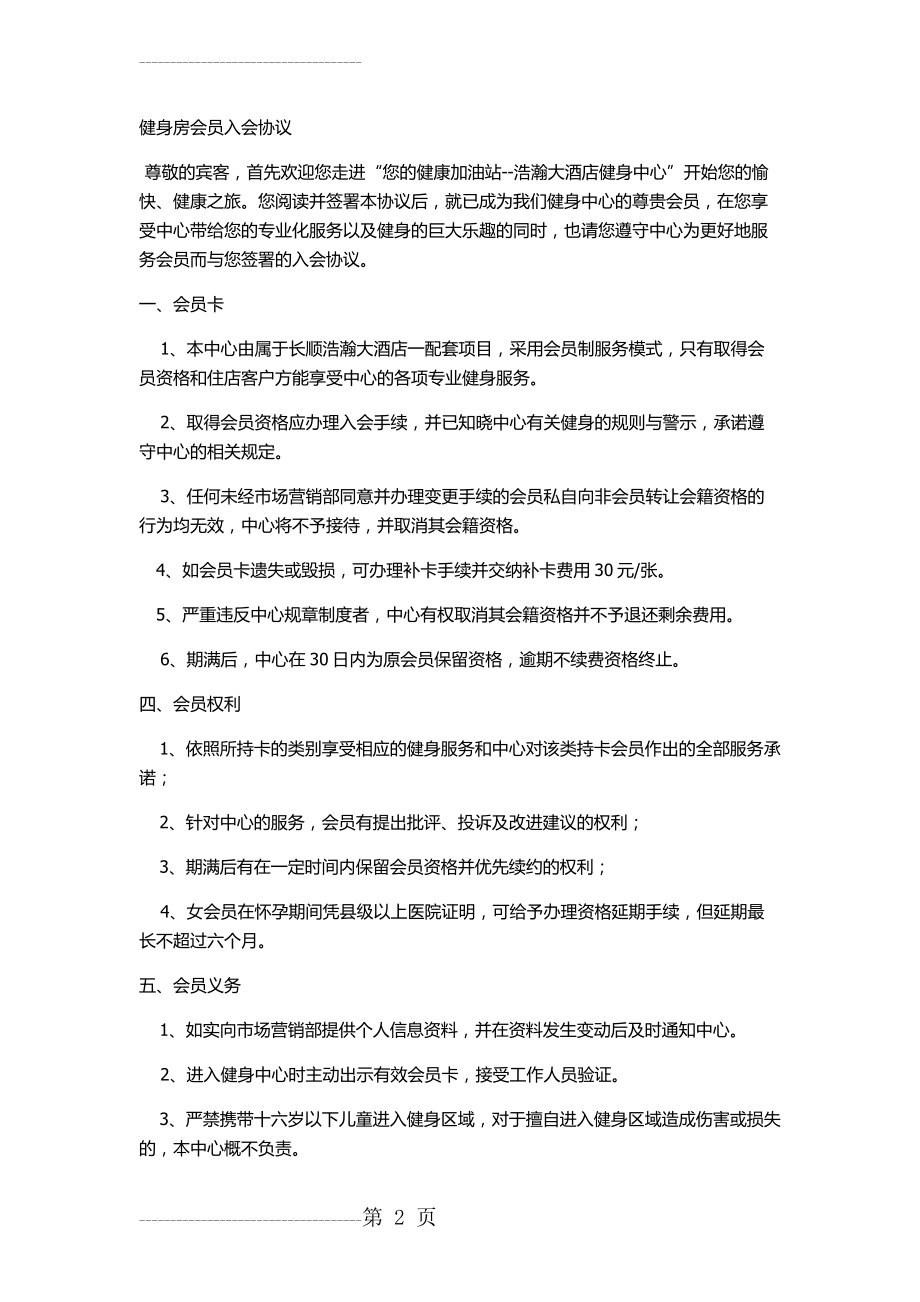 健身房会员入会协议(6页).doc_第2页