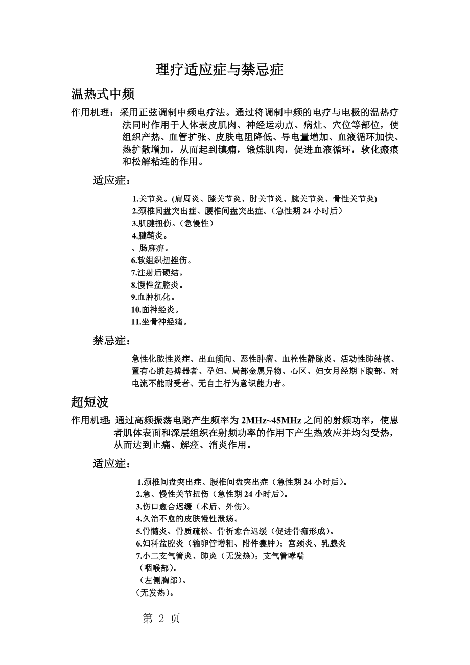 理疗适应症与禁忌症(3页).doc_第2页