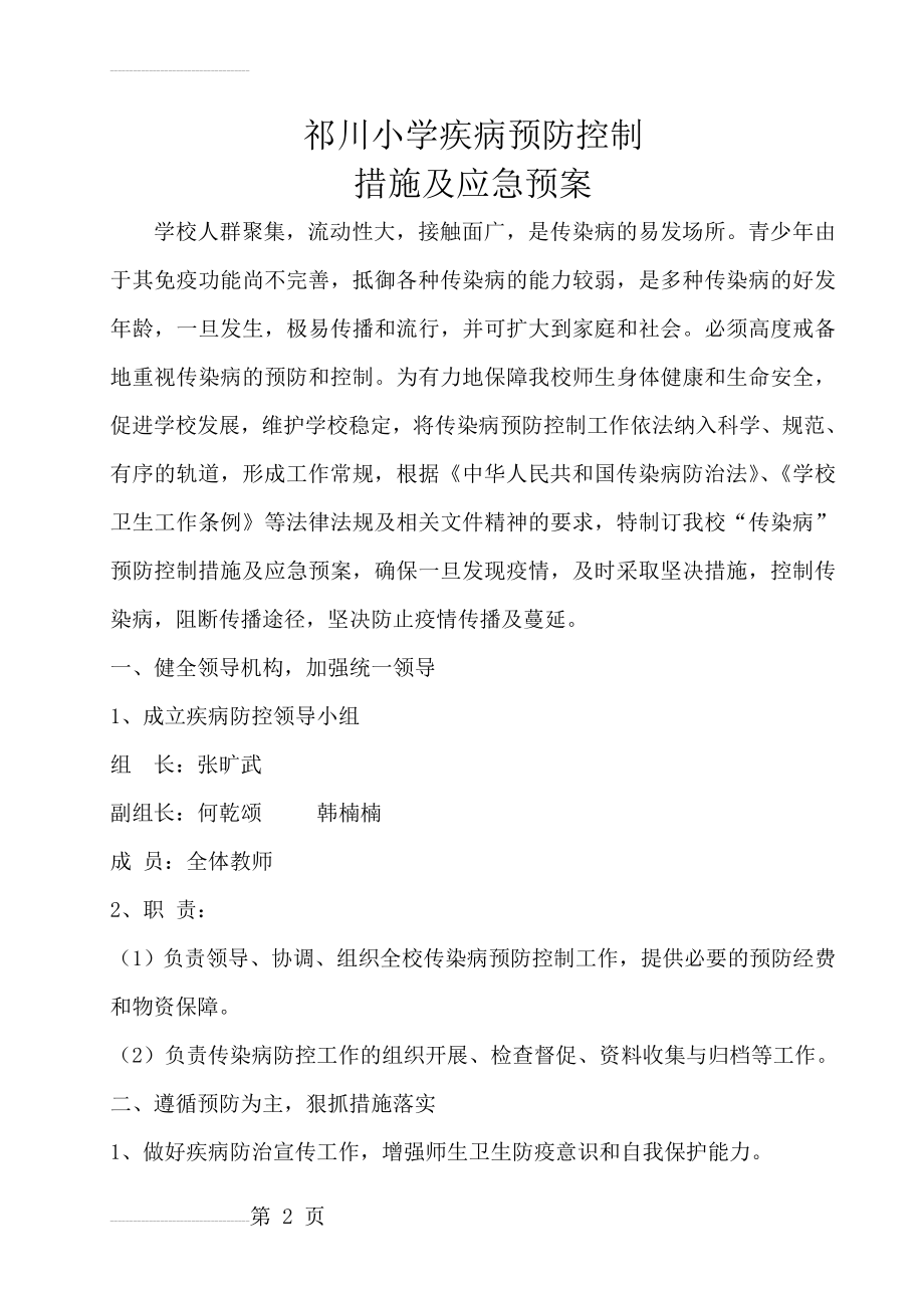 疾病预防控制措施及应急预案(4页).doc_第2页