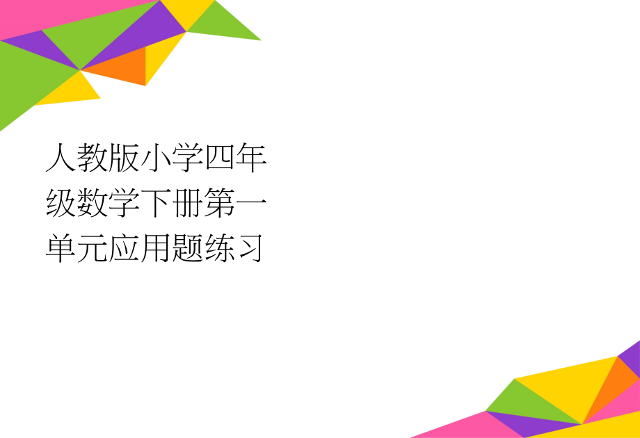 人教版小学四年级数学下册第一单元应用题练习(3页).doc_第1页