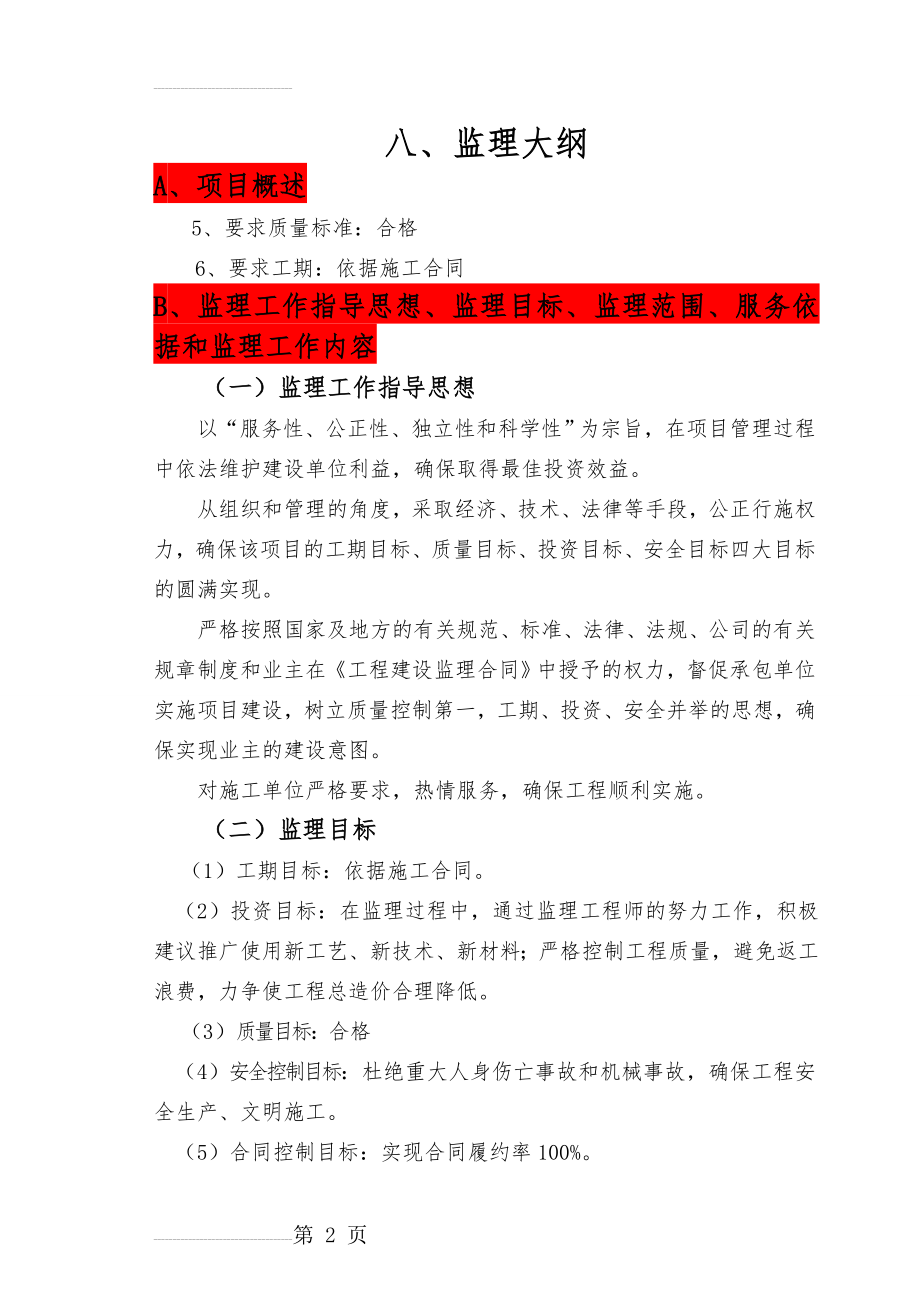 热力管网监理大纲(76页).doc_第2页