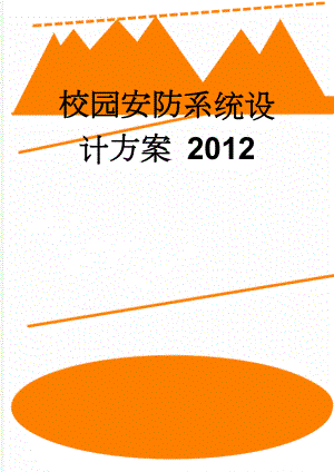 校园安防系统设计方案 2012(42页).doc