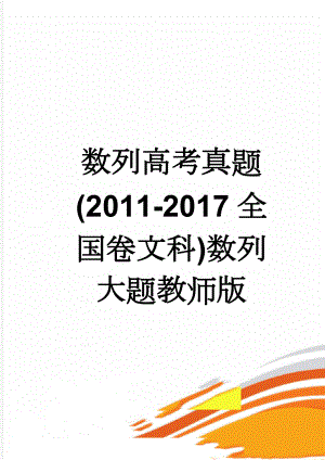 数列高考真题(2011-2017全国卷文科)数列大题教师版(6页).doc