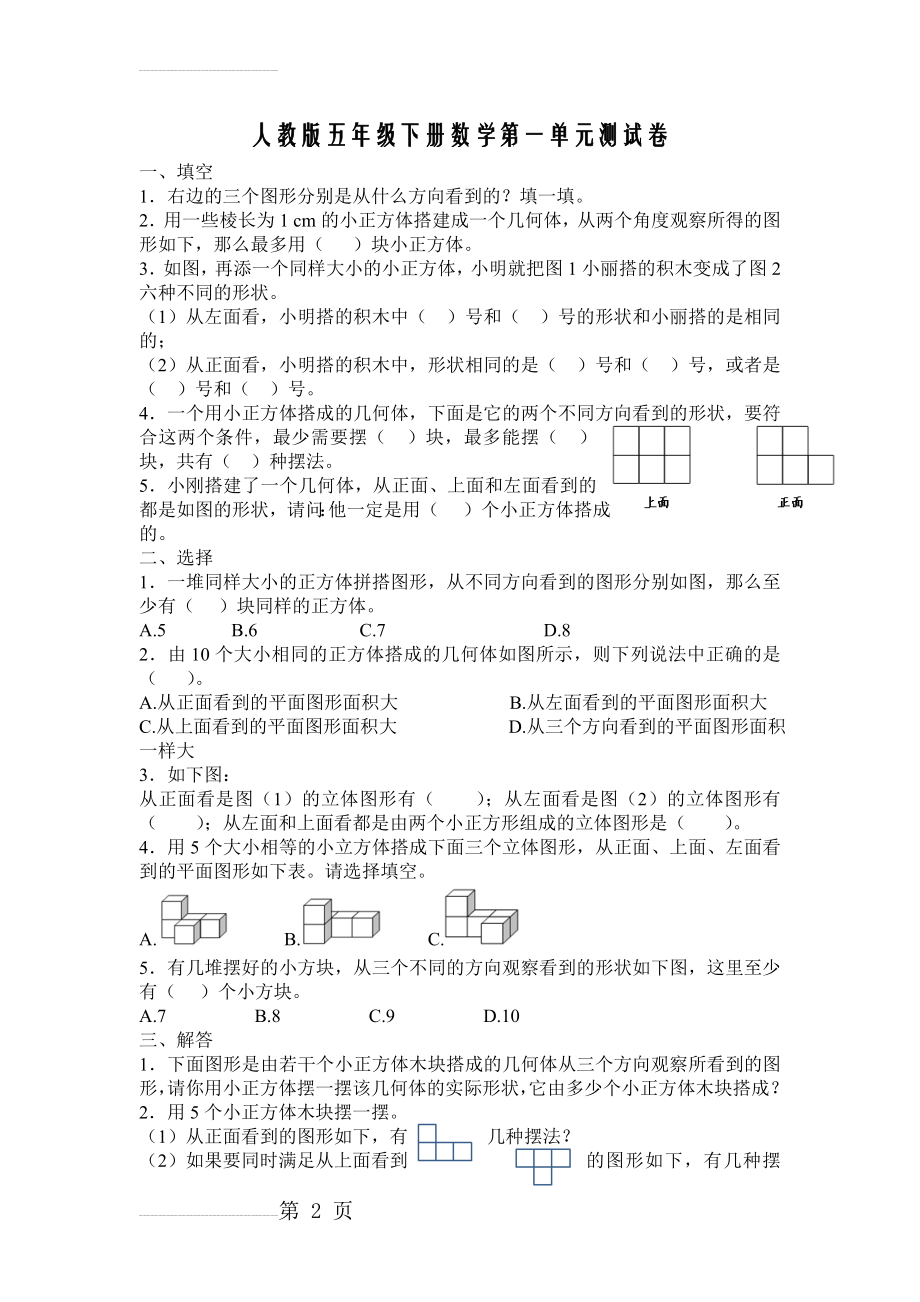 新人教版五下数学第1单元《观察物体三》测试卷 (3)(3页).doc_第2页