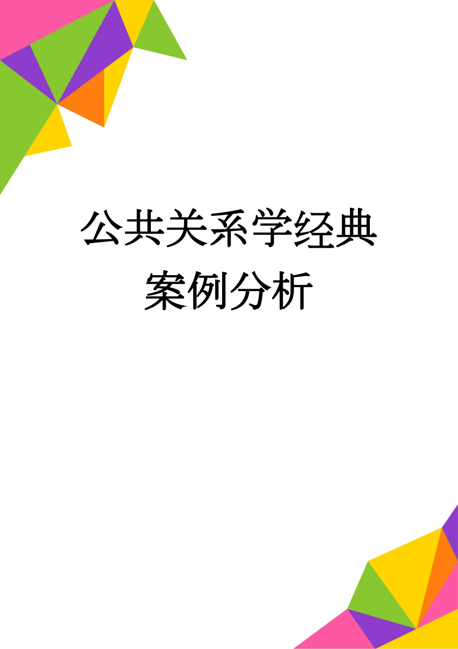 公共关系学经典案例分析(6页).doc_第1页