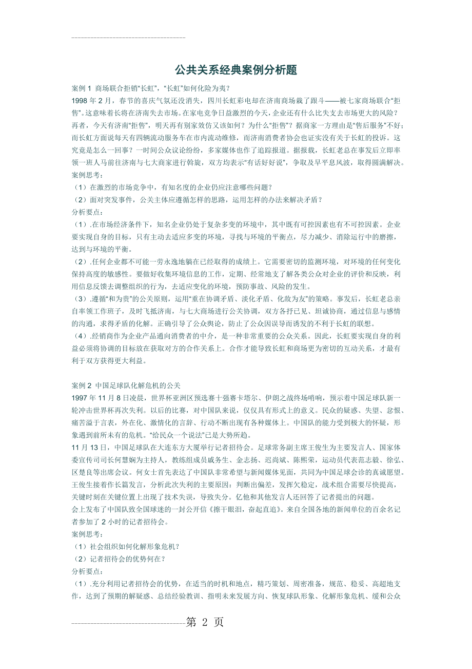 公共关系学经典案例分析(6页).doc_第2页