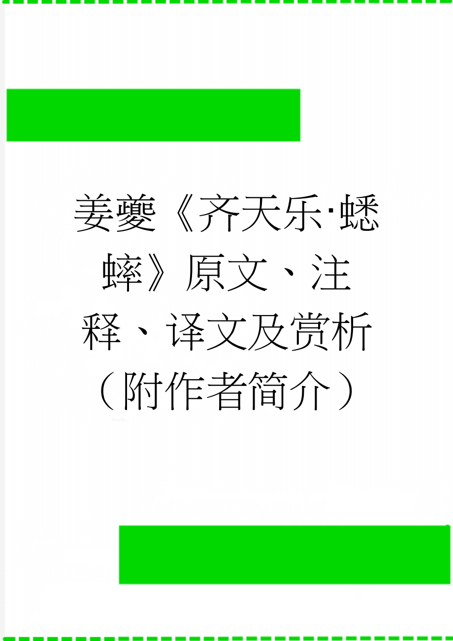 姜夔《齐天乐·蟋蟀》原文、注释、译文及赏析（附作者简介）(12页).docx_第1页