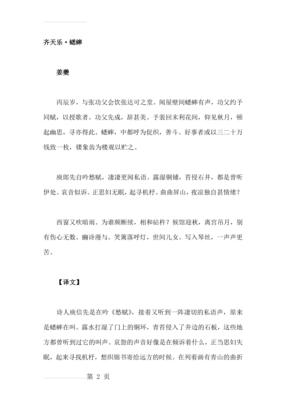 姜夔《齐天乐·蟋蟀》原文、注释、译文及赏析（附作者简介）(12页).docx_第2页