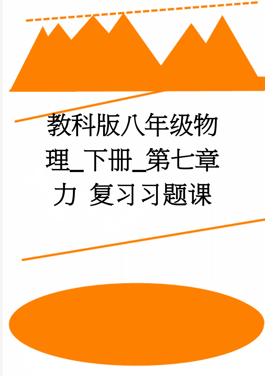 教科版八年级物理_下册_第七章力 复习习题课(13页).doc_第1页