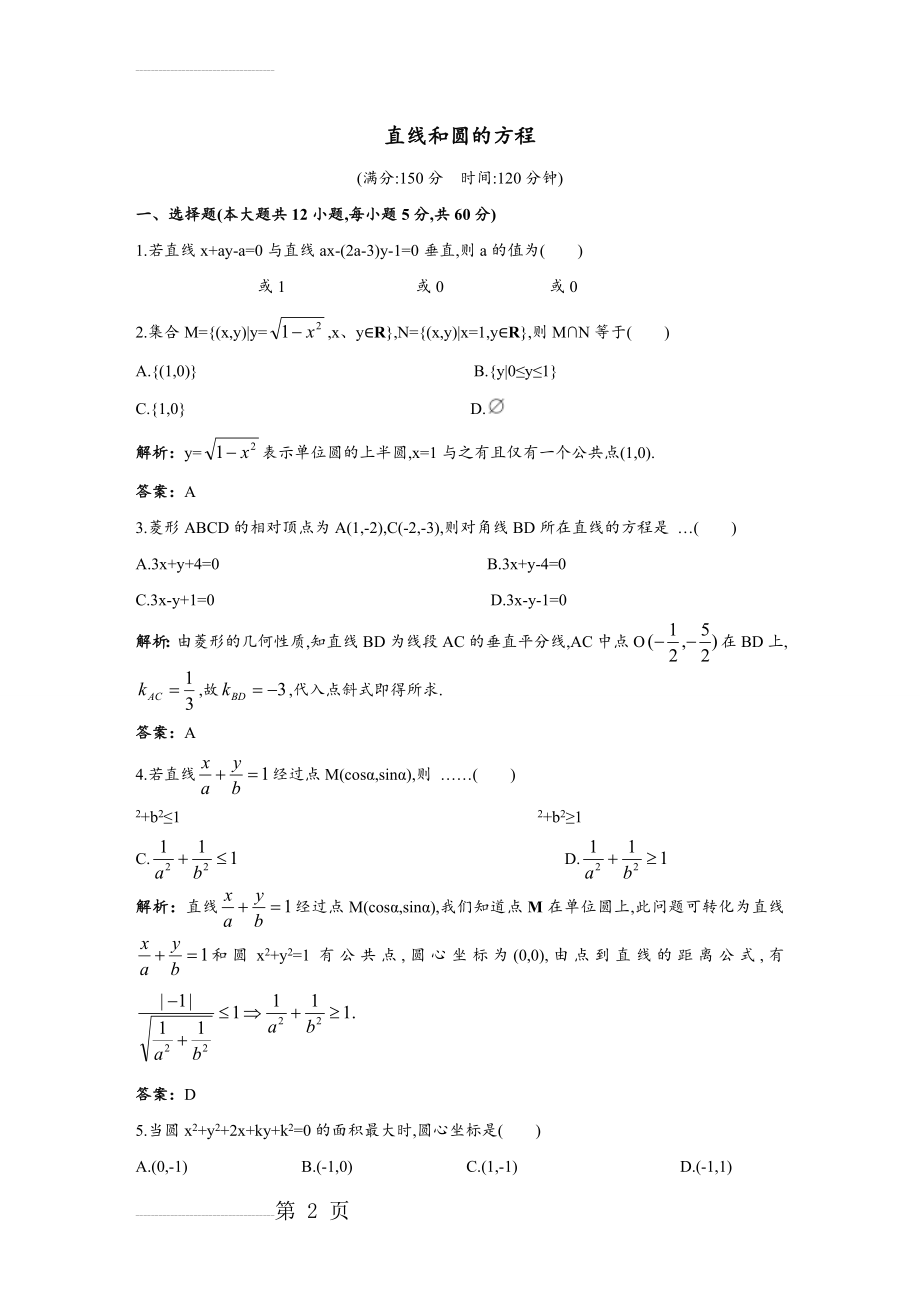 直线与圆的方程测试卷(含答案)(9页).doc_第2页