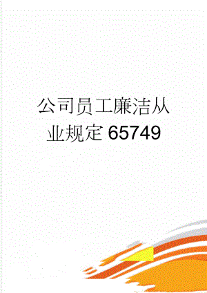 公司员工廉洁从业规定65749(9页).doc