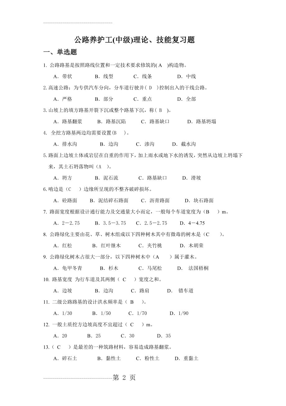 公路养护工中级 复习题(18页).doc_第2页