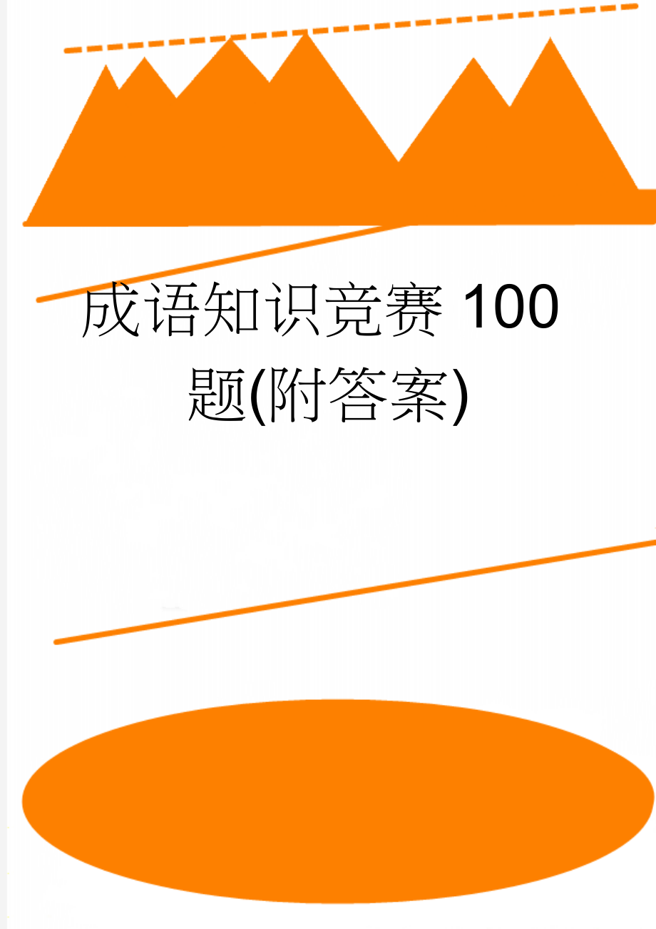 成语知识竞赛100题(附答案)(4页).doc_第1页