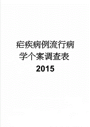 疟疾病例流行病学个案调查表2015(5页).doc