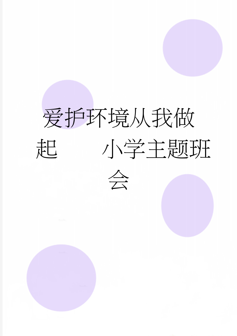 爱护环境从我做起小学主题班会(8页).doc_第1页