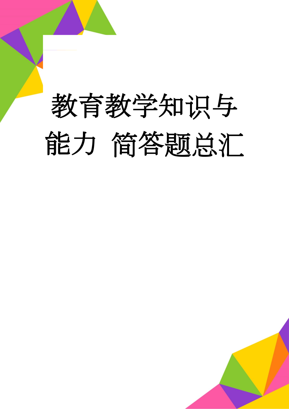 教育教学知识与能力 简答题总汇(16页).doc_第1页