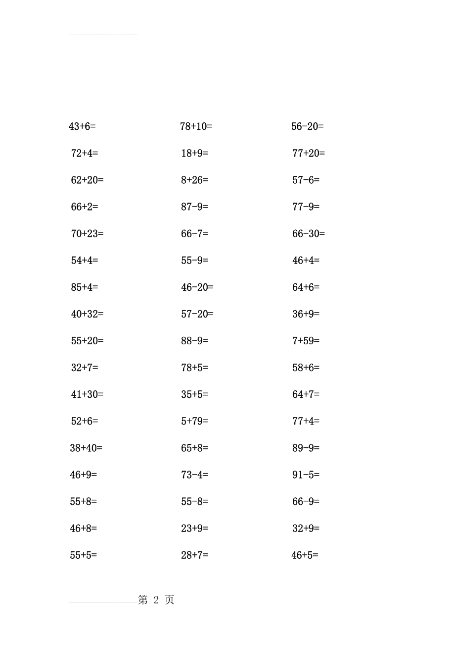 一年级下两位数加减一位数或整十数的口算77982(47页).doc_第2页