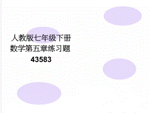 人教版七年级下册数学第五章练习题43583(3页).doc