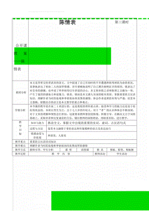 公开课教案——陈情表(7页).doc