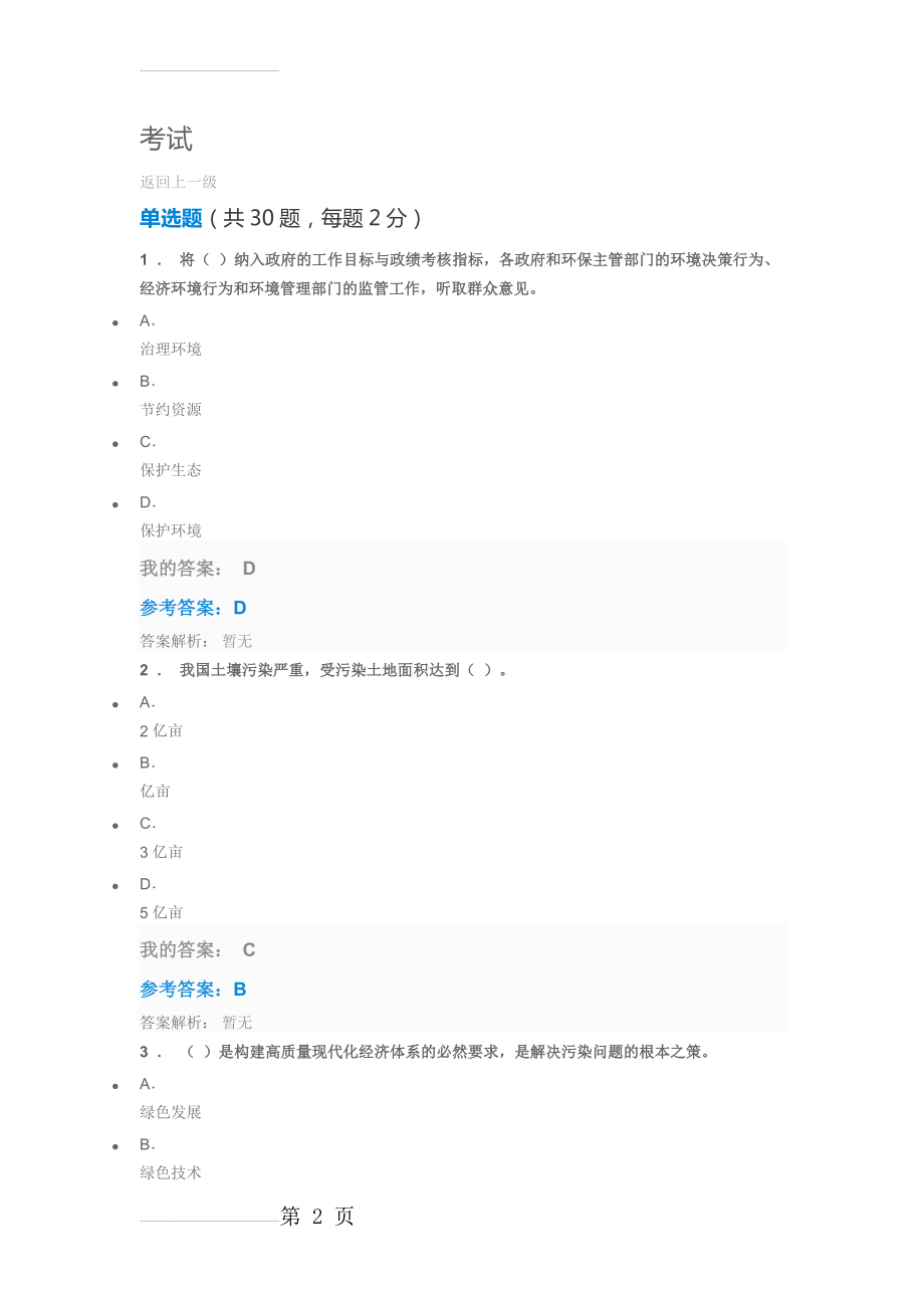 生态文明建设与环境保护(2019年专业技术人员继续教育学习平台)(197页).doc_第2页