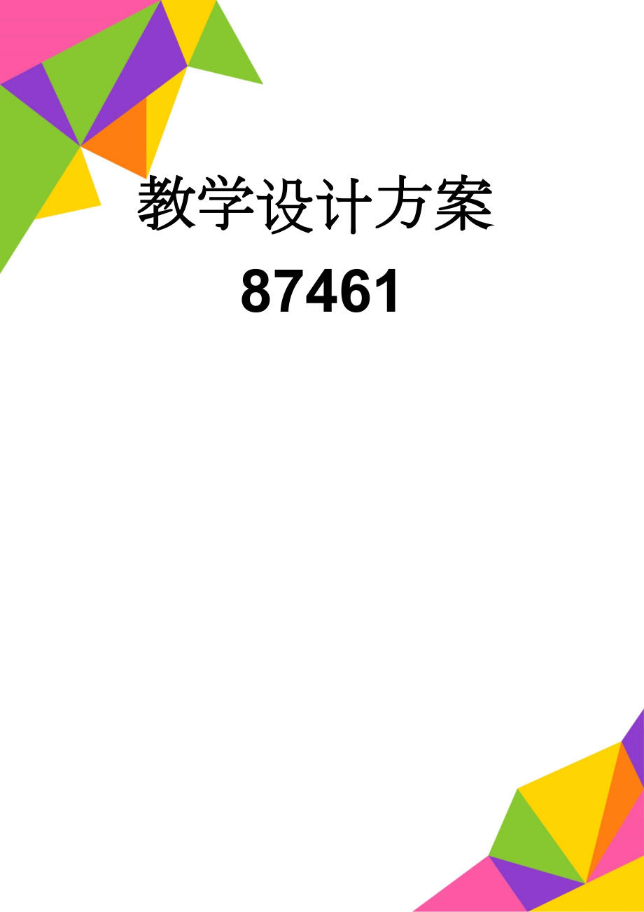 教学设计方案87461(10页).doc_第1页