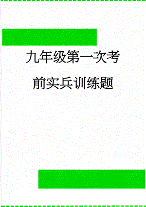 九年级第一次考前实兵训练题(6页).doc