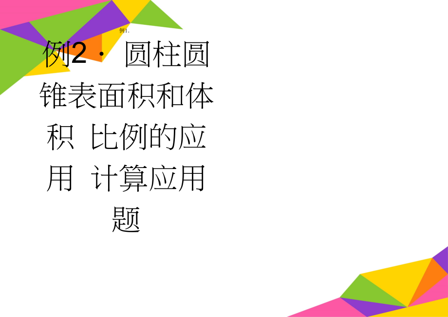 圆柱圆锥表面积和体积 比例的应用 计算应用题(14页).doc_第1页