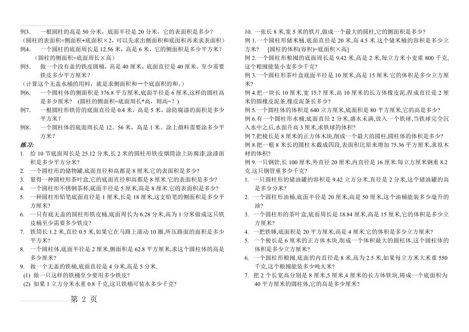 圆柱圆锥表面积和体积 比例的应用 计算应用题(14页).doc_第2页