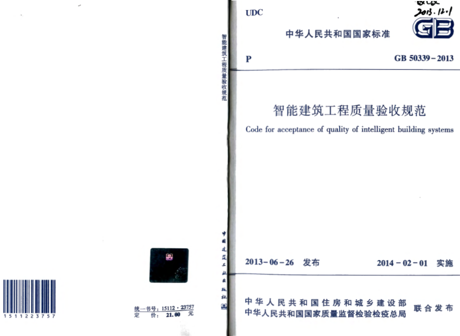 GB50339-2013智能建筑工程质量验收规范.pdf_第1页