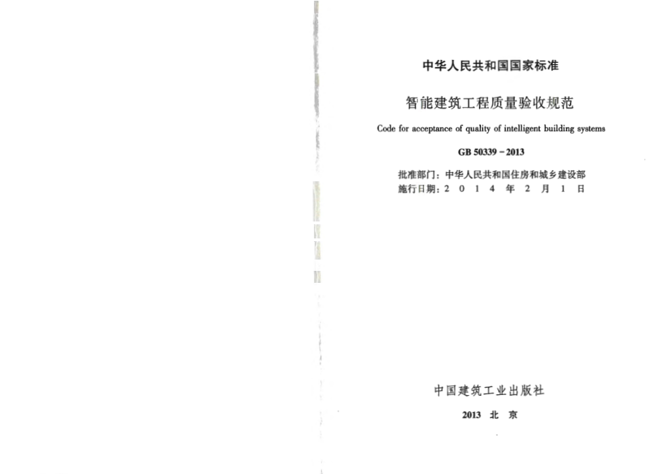 GB50339-2013智能建筑工程质量验收规范.pdf_第2页