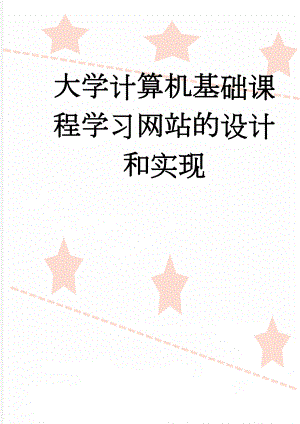 大学计算机基础课程学习网站的设计和实现(7页).doc