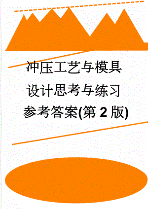 冲压工艺与模具设计思考与练习参考答案(第2版)(12页).doc