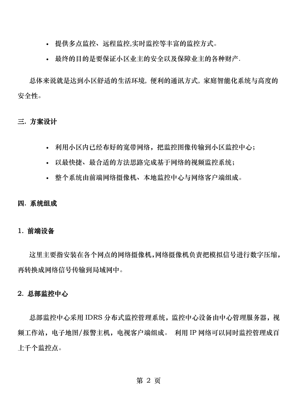 网络摄像机小区监控方案.doc_第2页