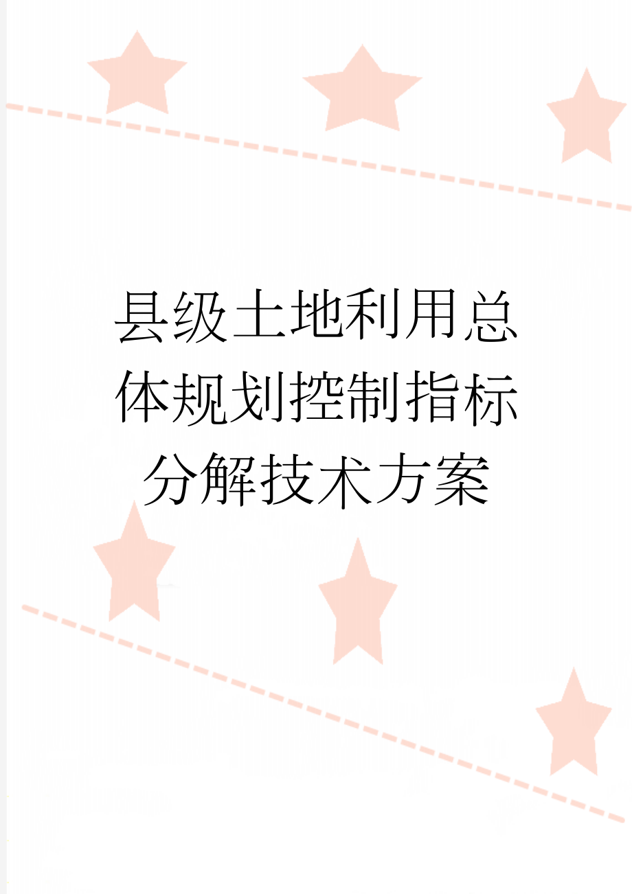 县级土地利用总体规划控制指标分解技术方案(21页).doc_第1页