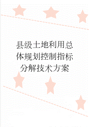 县级土地利用总体规划控制指标分解技术方案(21页).doc