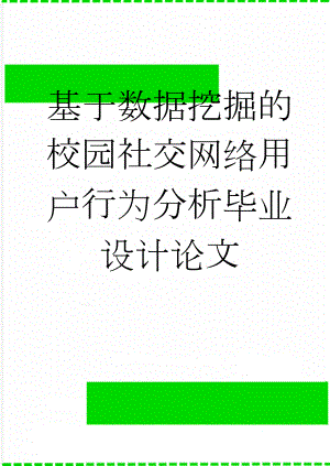 基于数据挖掘的校园社交网络用户行为分析毕业设计论文(28页).doc